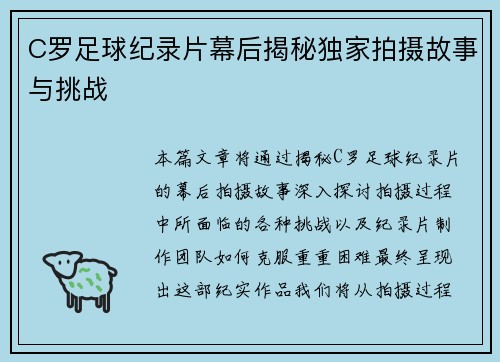 C罗足球纪录片幕后揭秘独家拍摄故事与挑战