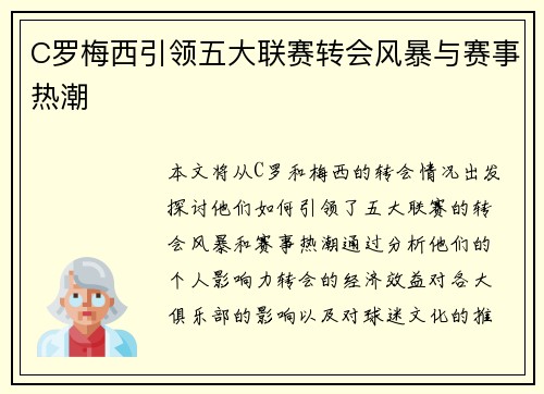 C罗梅西引领五大联赛转会风暴与赛事热潮