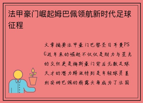 法甲豪门崛起姆巴佩领航新时代足球征程