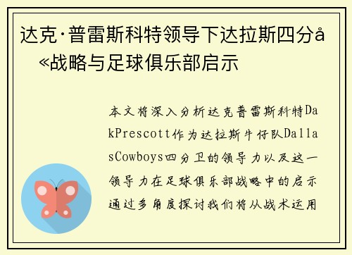 达克·普雷斯科特领导下达拉斯四分卫战略与足球俱乐部启示