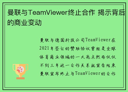 曼联与TeamViewer终止合作 揭示背后的商业变动