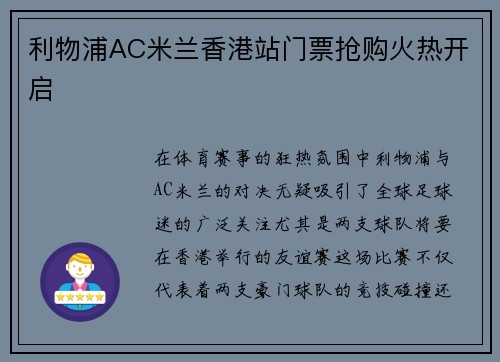 利物浦AC米兰香港站门票抢购火热开启