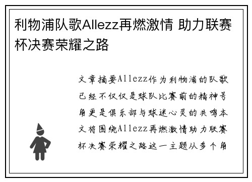 利物浦队歌Allezz再燃激情 助力联赛杯决赛荣耀之路