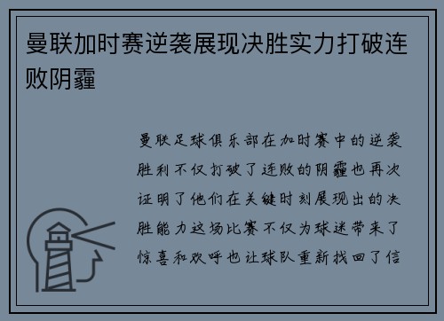 曼联加时赛逆袭展现决胜实力打破连败阴霾