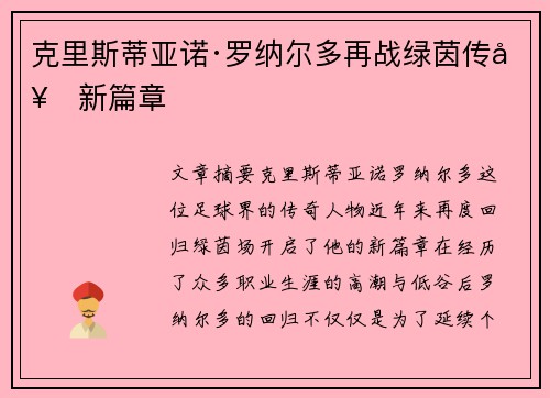 克里斯蒂亚诺·罗纳尔多再战绿茵传奇新篇章
