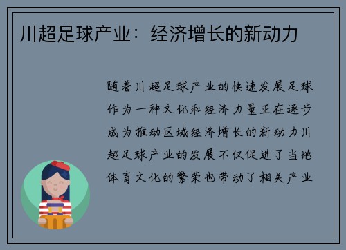 川超足球产业：经济增长的新动力