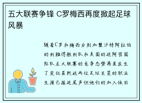 五大联赛争锋 C罗梅西再度掀起足球风暴
