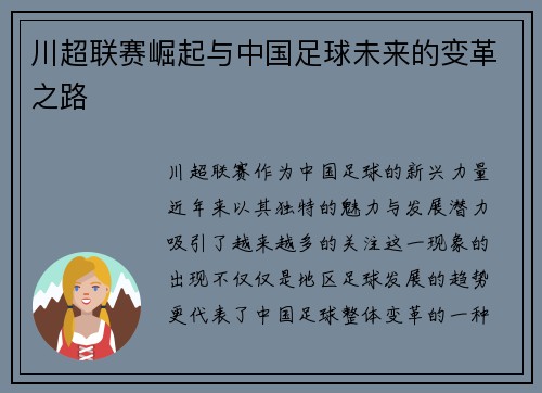 川超联赛崛起与中国足球未来的变革之路