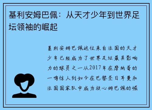 基利安姆巴佩：从天才少年到世界足坛领袖的崛起