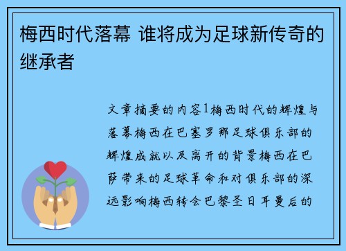 梅西时代落幕 谁将成为足球新传奇的继承者