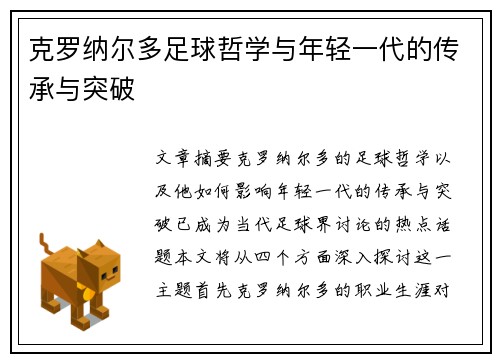 克罗纳尔多足球哲学与年轻一代的传承与突破