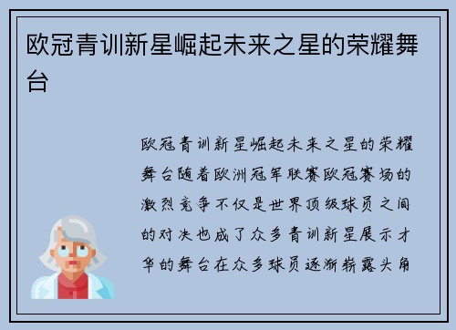 欧冠青训新星崛起未来之星的荣耀舞台