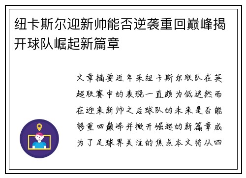 纽卡斯尔迎新帅能否逆袭重回巅峰揭开球队崛起新篇章