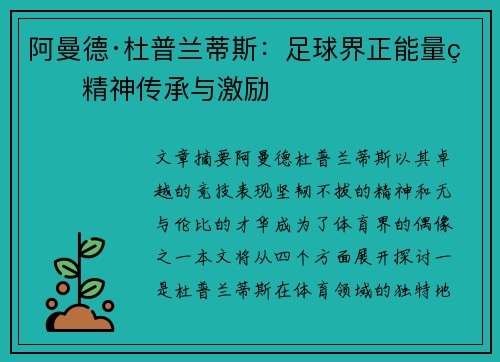 阿曼德·杜普兰蒂斯：足球界正能量的精神传承与激励