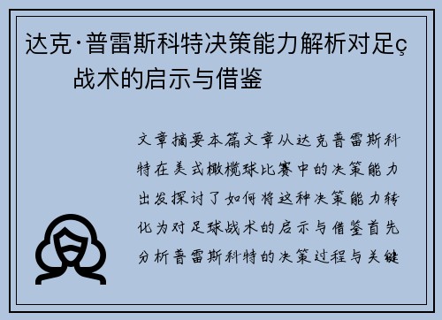 达克·普雷斯科特决策能力解析对足球战术的启示与借鉴