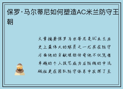 保罗·马尔蒂尼如何塑造AC米兰防守王朝