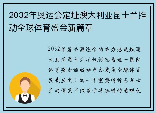 2032年奥运会定址澳大利亚昆士兰推动全球体育盛会新篇章
