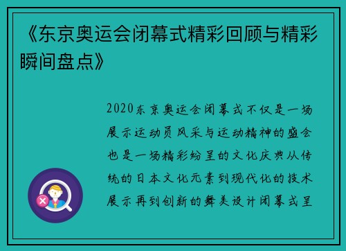 《东京奥运会闭幕式精彩回顾与精彩瞬间盘点》