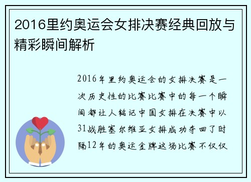 2016里约奥运会女排决赛经典回放与精彩瞬间解析