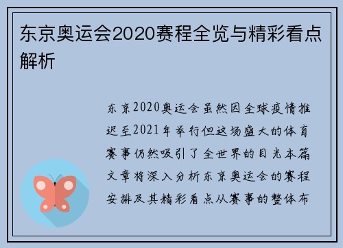 东京奥运会2020赛程全览与精彩看点解析