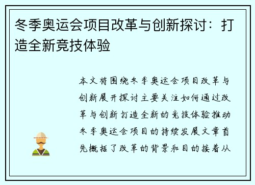 冬季奥运会项目改革与创新探讨：打造全新竞技体验