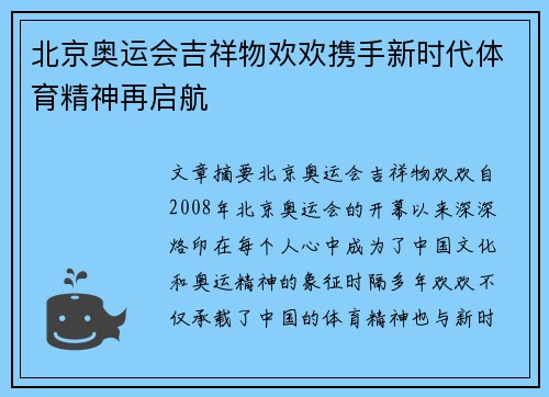 北京奥运会吉祥物欢欢携手新时代体育精神再启航