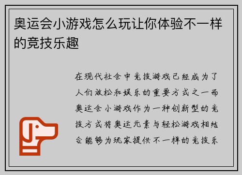 奥运会小游戏怎么玩让你体验不一样的竞技乐趣