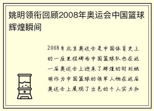 姚明领衔回顾2008年奥运会中国篮球辉煌瞬间