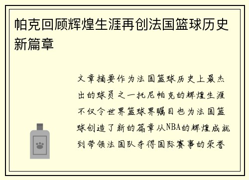 帕克回顾辉煌生涯再创法国篮球历史新篇章