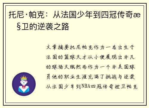 托尼·帕克：从法国少年到四冠传奇控卫的逆袭之路
