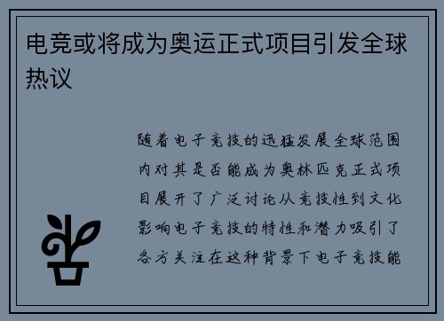 电竞或将成为奥运正式项目引发全球热议