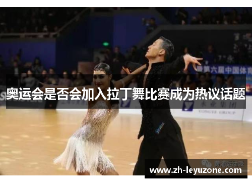奥运会是否会加入拉丁舞比赛成为热议话题